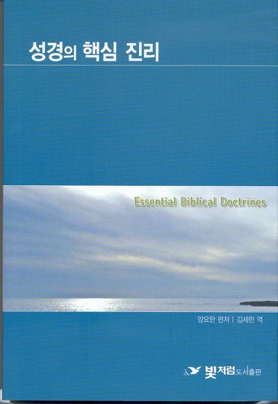 Essential Biblical Doctrines in Korean