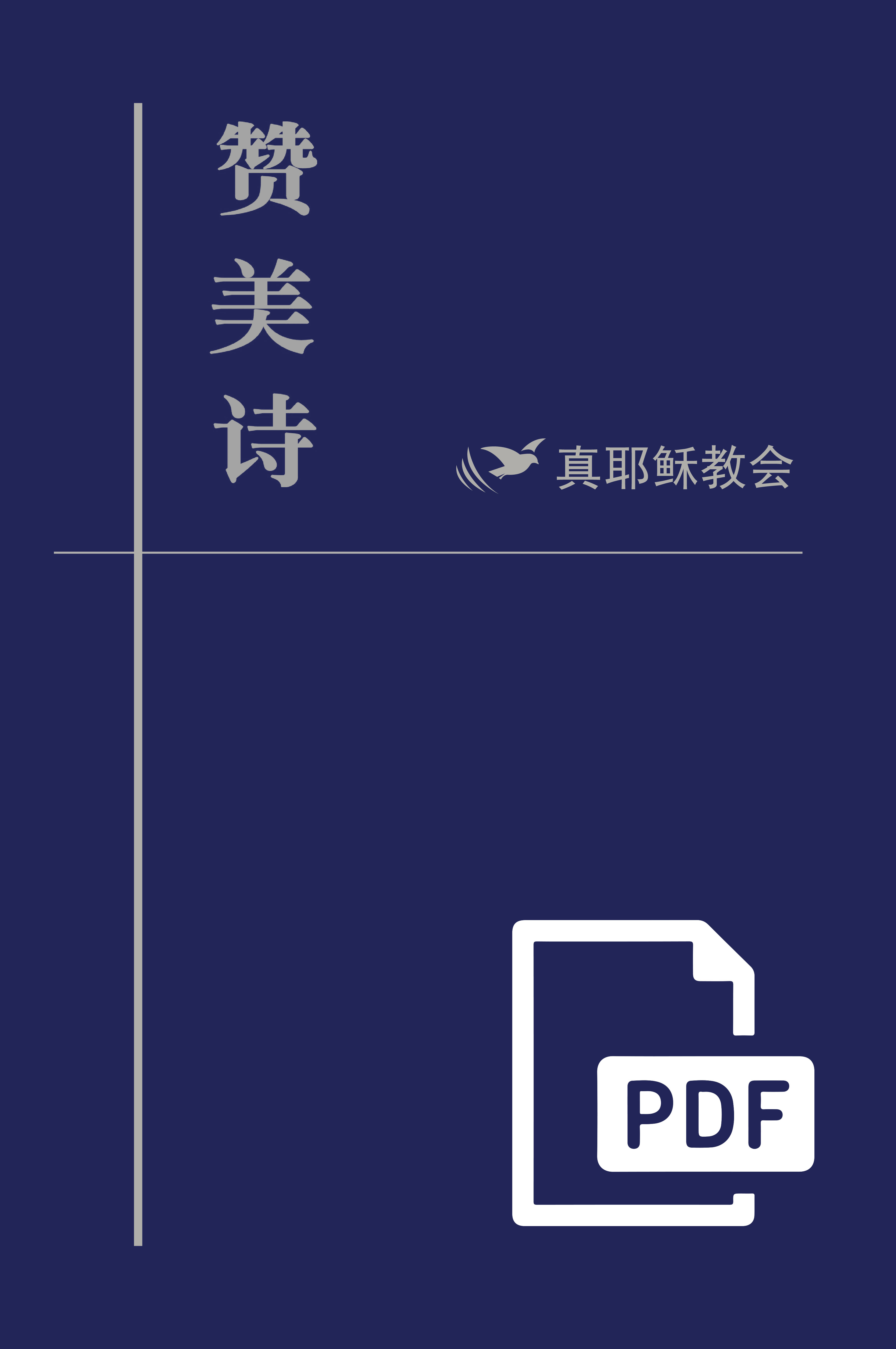 Hymns of Praise PDF version (中文简体)