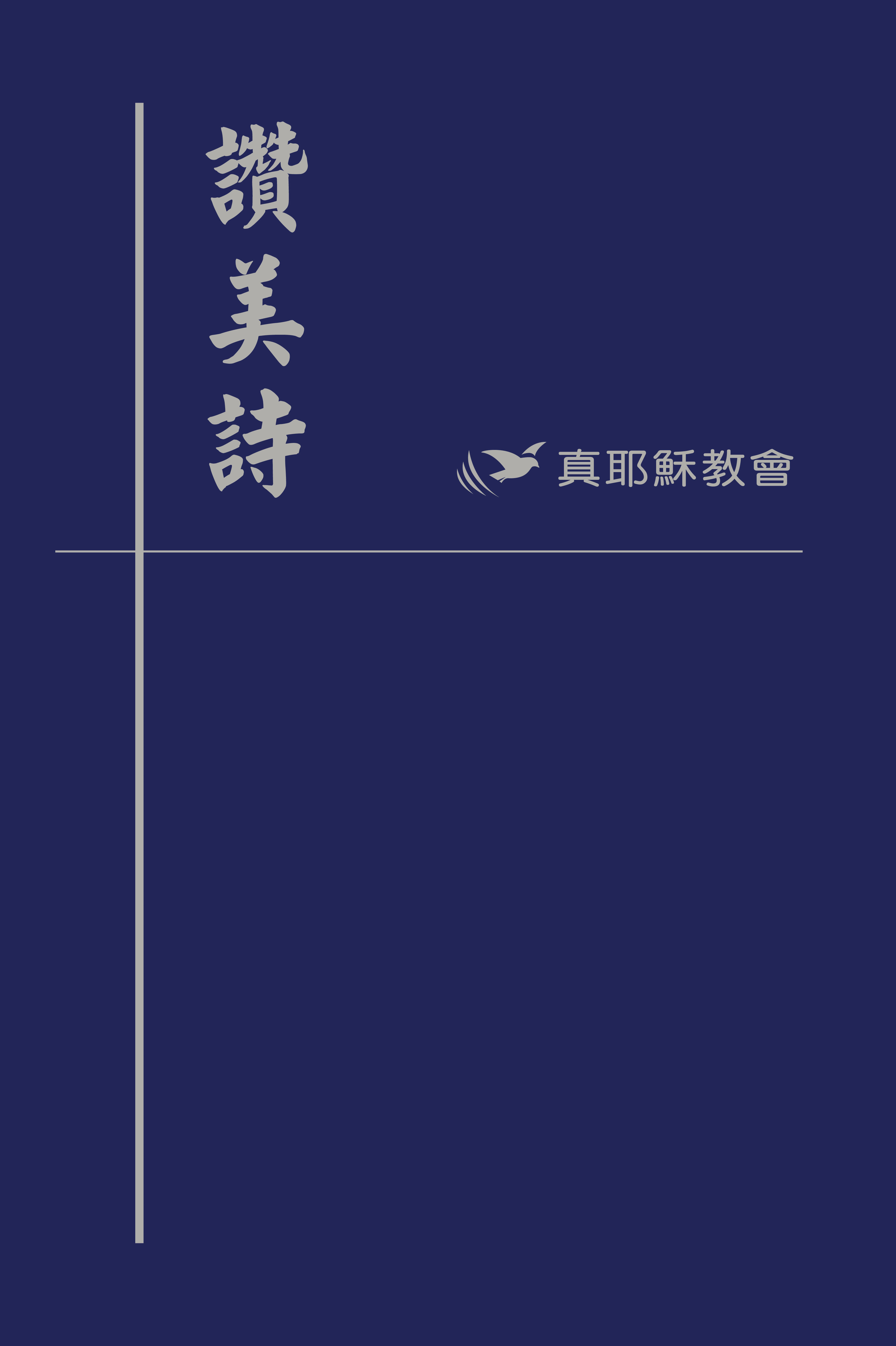 Hymns of Praise 中文繁體 (硬皮)