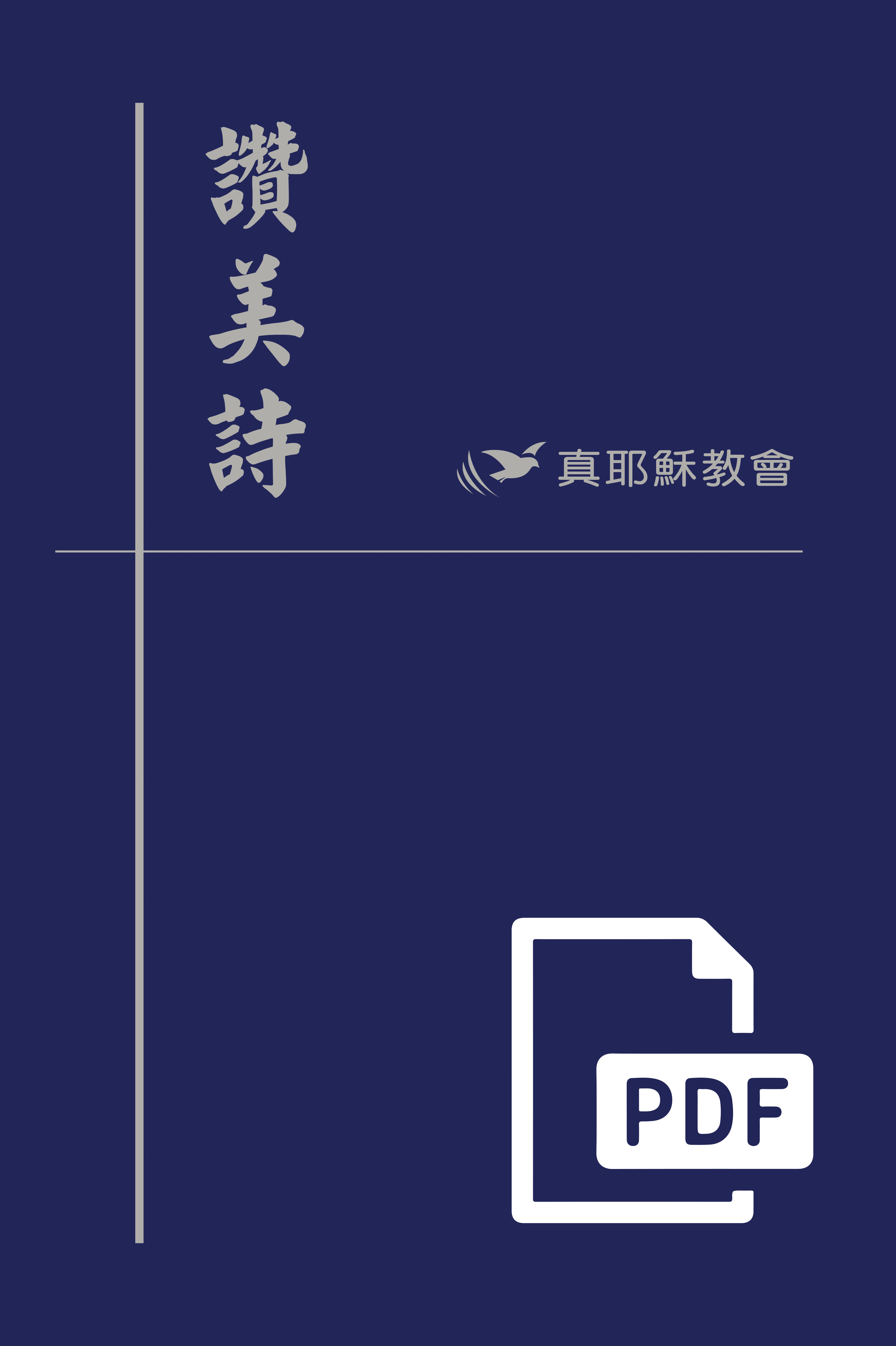 Hymns of Praise PDF version (中文繁體)